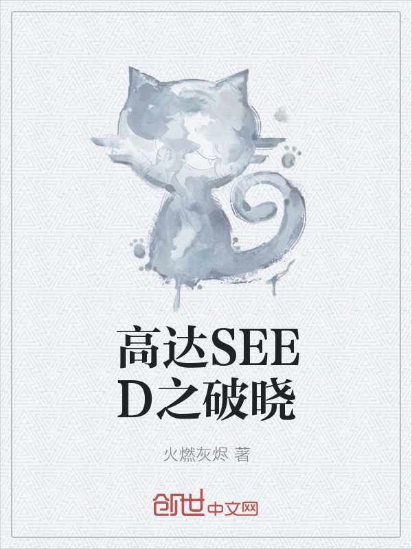 高达SEED之破晓" width="120" height="150"