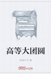 高等大团圆" width="120" height="150"