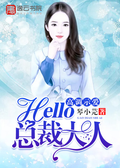 高调示爱，hello，总裁大人！" width="120" height="150"