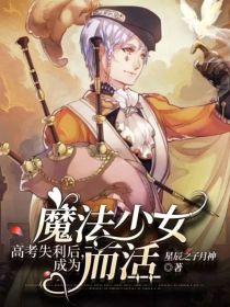 高考失利后，成为魔法少女而活" width="120" height="150"