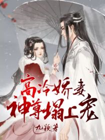 高冷娇妻：神尊塌上宠" width="120" height="150"