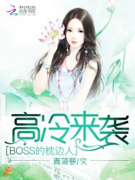 高冷来袭：BOSS的枕边人" width="120" height="150"