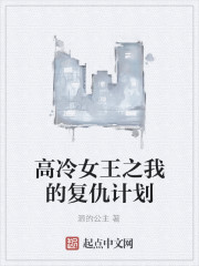 高冷女王之我的复仇计划" width="120" height="150"