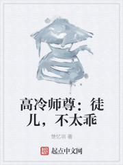 高冷师尊：徒儿，不太乖" width="120" height="150"