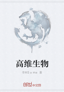 高维生物" width="120" height="150"