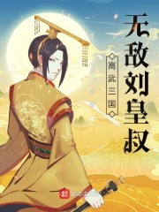 高武三国：无敌刘皇叔" width="120" height="150"