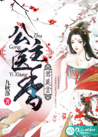 公主医香，君莫贪" width="120" height="150"