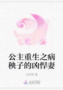 公主重生之病秧子的凶悍妻" width="120" height="150"