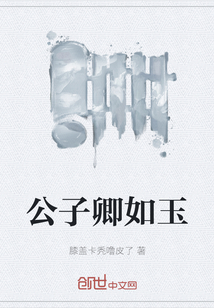 公子卿如玉" width="120" height="150"