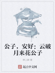 公子，安好：云破月来花公子" width="120" height="150"