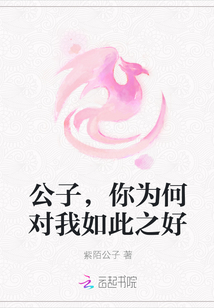 公子，你为何对我如此之好" width="120" height="150"