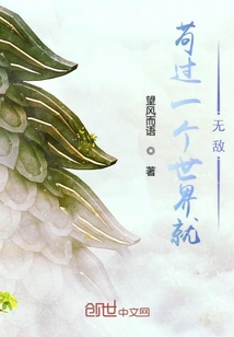 苟过一个世界就无敌" width="120" height="150"