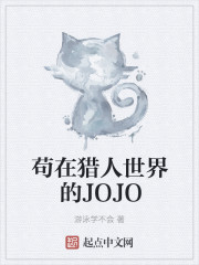 苟在猎人世界的JOJO" width="120" height="150"