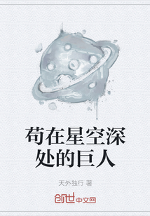 苟在星空深处的巨人" width="120" height="150"