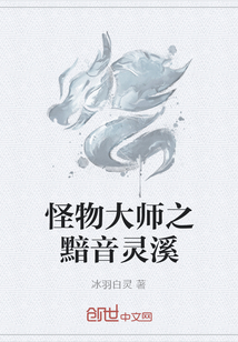 怪物大师之黯音灵溪" width="120" height="150"