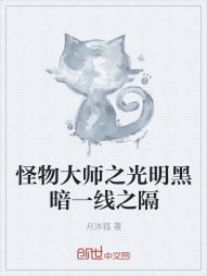 怪物大师之光明黑暗一线之隔" width="120" height="150"