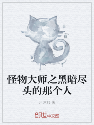 怪物大师之黑暗尽头的那个人" width="120" height="150"