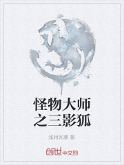 怪物大师之三影狐" width="120" height="150"