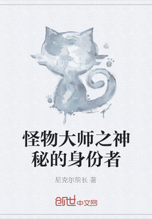 怪物大师之神秘的身份者" width="120" height="150"