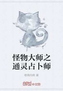 怪物大师之通灵占卜师" width="120" height="150"