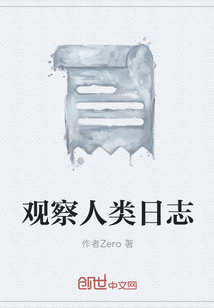 观察人类日志" width="120" height="150"