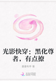 光影快穿：黑化尊者，有点撩" width="120" height="150"