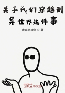 关于我们穿越到异世界这件事" width="120" height="150"