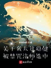 关于我太过稳健被禁咒法师选中" width="120" height="150"