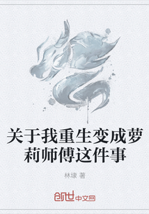 关于我重生变成萝莉师傅这件事" width="120" height="150"