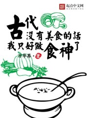 古代没有美食的话我只好做食神了" width="120" height="150"