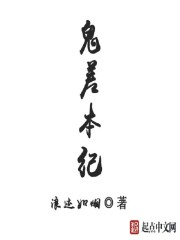 鬼差本纪" width="120" height="150"