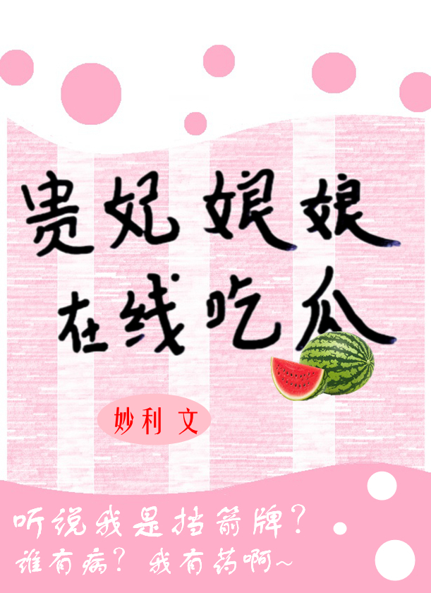 贵妃娘娘在线吃瓜" width="120" height="150"