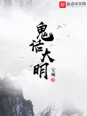 鬼话大明" width="120" height="150"