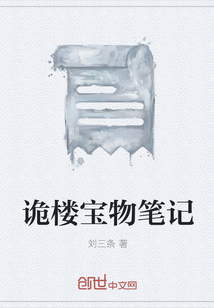 诡楼宝物笔记" width="120" height="150"