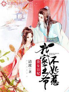 贵女盲妃：我家王爷不好惹" width="120" height="150"