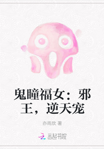 鬼瞳福女：邪王，逆天宠" width="120" height="150"