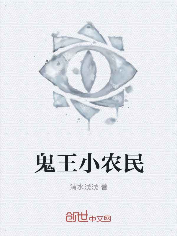 鬼王小农民" width="120" height="150"