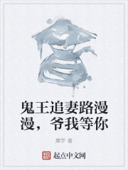 鬼王追妻路漫漫，爷我等你" width="120" height="150"