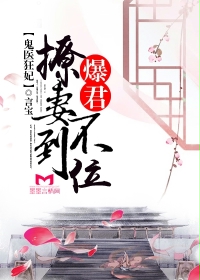 鬼医狂妃：爆君撩妻不到位" width="120" height="150"