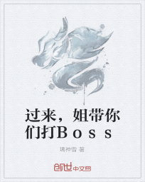 过来，姐带你们打Boss" width="120" height="150"