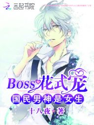 国民男神是女生：BOSS花式宠" width="120" height="150"