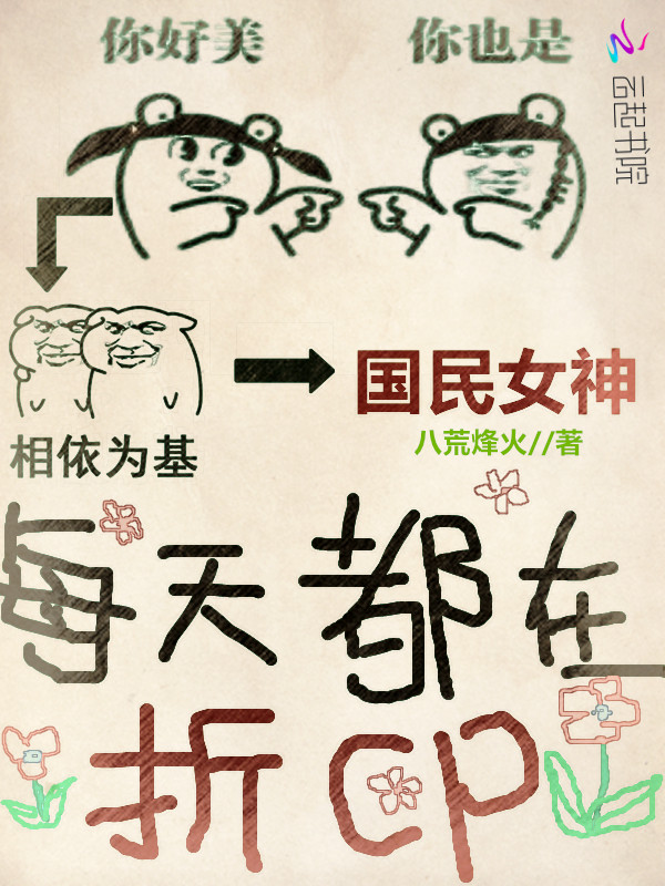 国民女神：每天都在拆cp" width="120" height="150"