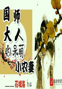 国师大人的呆萌小农妻" width="120" height="150"