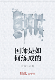 国师是如何练成的" width="120" height="150"