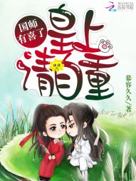 国师有喜了：皇上，请自重！" width="120" height="150"