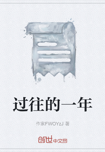 过往的一年" width="120" height="150"