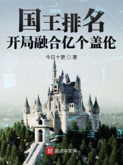 国王排名：开局融合亿个盖伦" width="120" height="150"