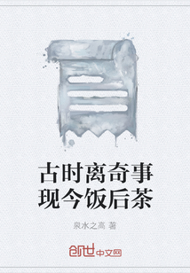 古时离奇事现今饭后茶" width="120" height="150"