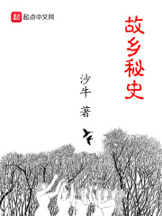 故乡秘史" width="120" height="150"