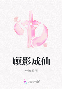 顾影成仙" width="120" height="150"